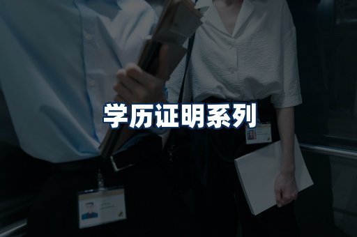 学历证明展示