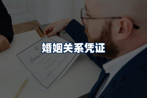 婚姻凭证展示